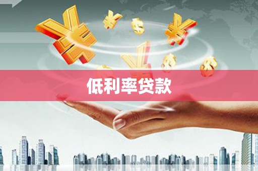 修武低利率贷款