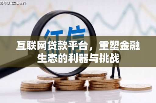 修武互联网贷款平台，重塑金融生态的利器与挑战