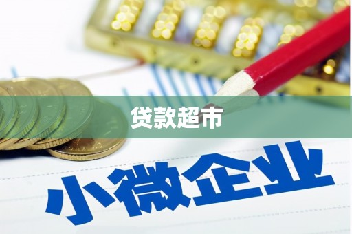 修武贷款超市