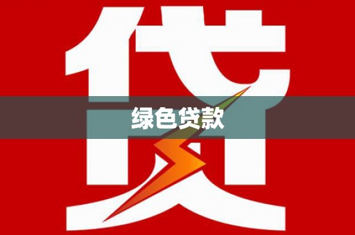 修武绿色贷款
