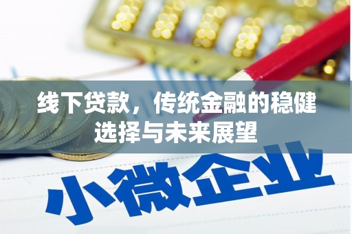 修武线下贷款，传统金融的稳健选择与未来展望