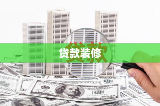 修武贷款装修