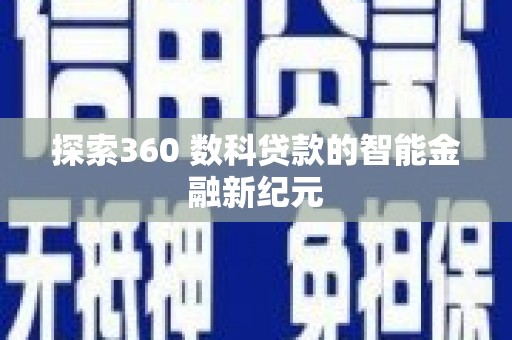 修武探索360 数科贷款的智能金融新纪元