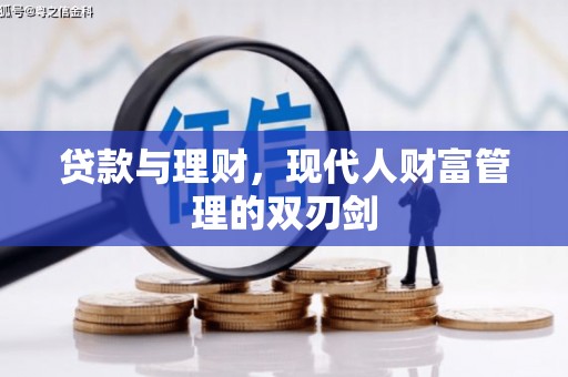 修武贷款与理财，现代人财富管理的双刃剑