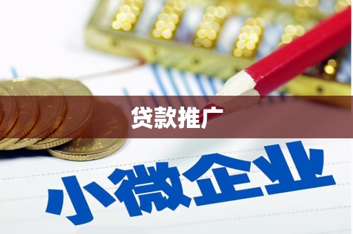 修武贷款推广
