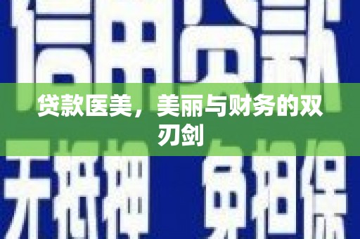 修武贷款医美，美丽与财务的双刃剑