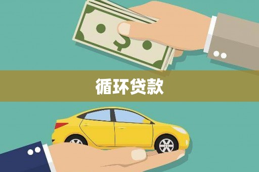修武循环贷款