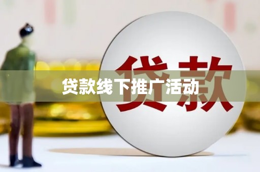 修武贷款线下推广活动