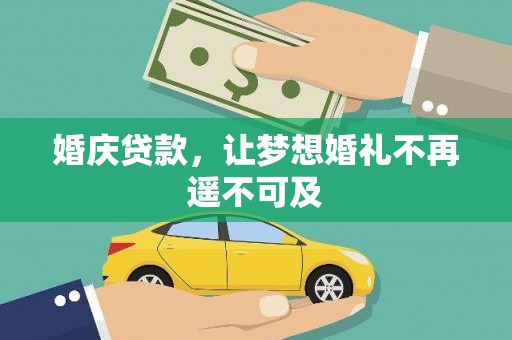 修武婚庆贷款，让梦想婚礼不再遥不可及