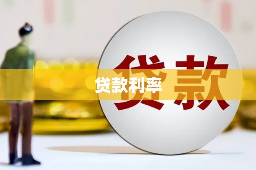 修武贷款利率