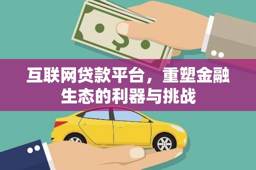 修武互联网贷款平台，重塑金融生态的利器与挑战