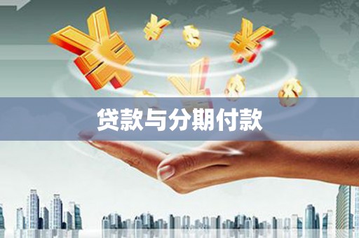 修武贷款与分期付款
