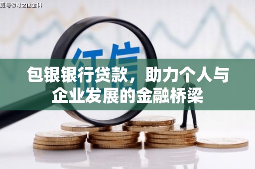 修武包银银行贷款，助力个人与企业发展的金融桥梁