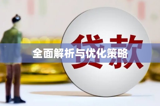 修武全面解析与优化策略