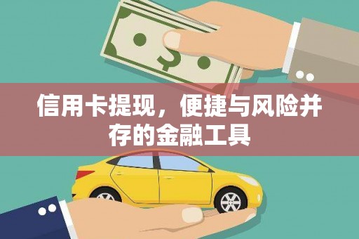 修武信用卡提现，便捷与风险并存的金融工具