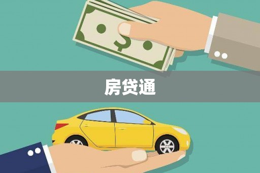 修武房贷通