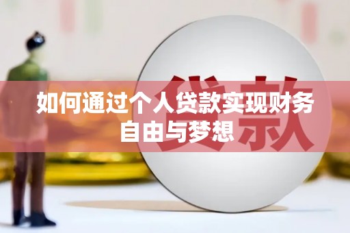 修武如何通过个人贷款实现财务自由与梦想
