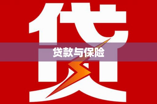 修武贷款与保险