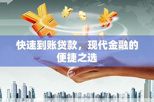 修武快速到账贷款，现代金融的便捷之选