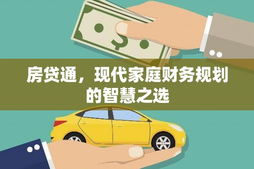 修武房贷通，现代家庭财务规划的智慧之选