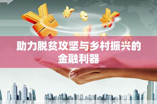 修武助力脱贫攻坚与乡村振兴的金融利器
