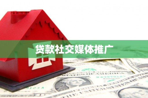 修武贷款社交媒体推广