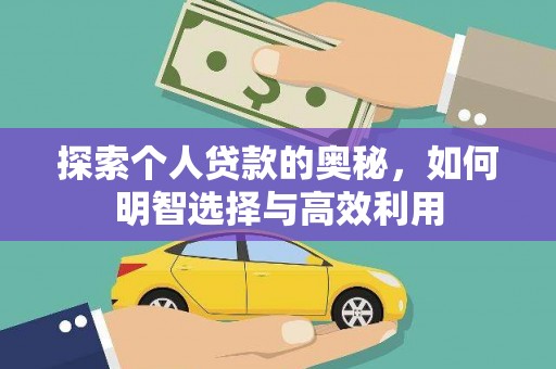 修武探索个人贷款的奥秘，如何明智选择与高效利用