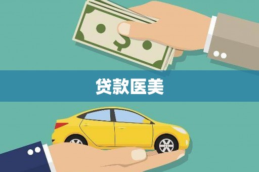 修武贷款医美