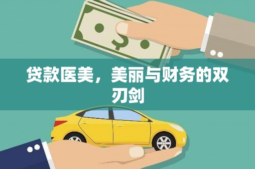修武贷款医美，美丽与财务的双刃剑