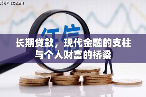 修武长期贷款，现代金融的支柱与个人财富的桥梁