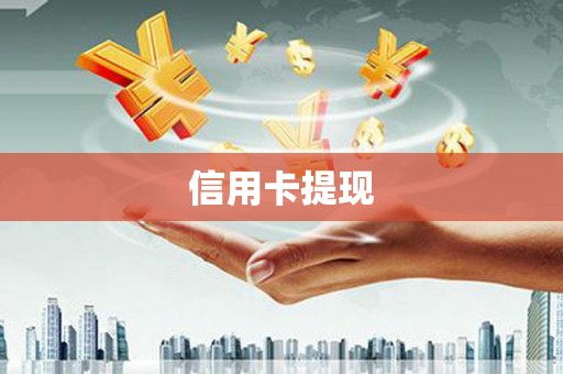 修武信用卡提现