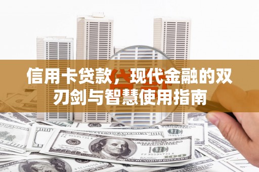 修武信用卡贷款，现代金融的双刃剑与智慧使用指南