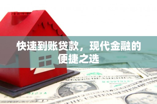 修武快速到账贷款，现代金融的便捷之选