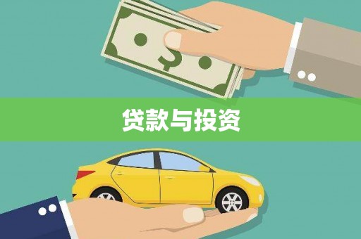修武贷款与投资