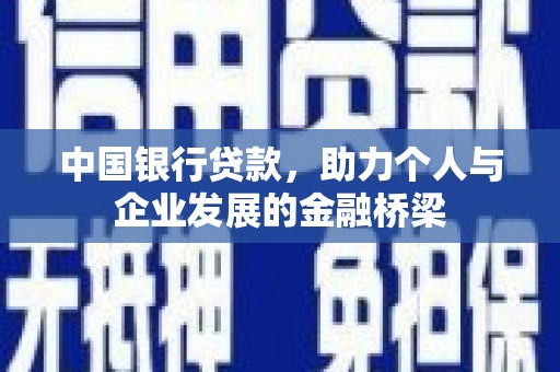 修武中国银行贷款，助力个人与企业发展的金融桥梁