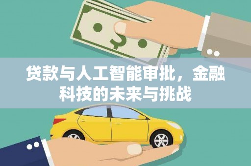 修武贷款与人工智能审批，金融科技的未来与挑战