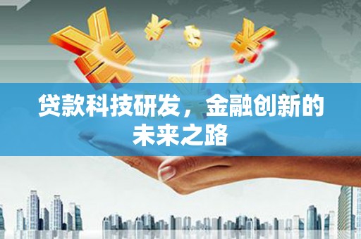 修武贷款科技研发，金融创新的未来之路