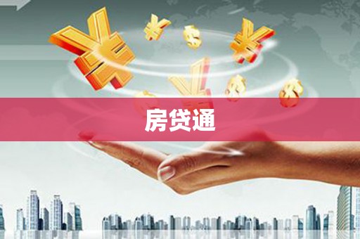 修武房贷通