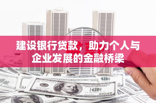 修武建设银行贷款，助力个人与企业发展的金融桥梁