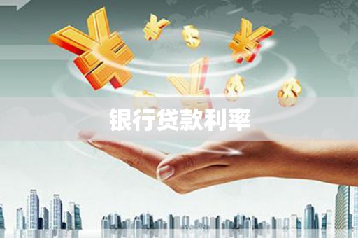 修武银行贷款利率