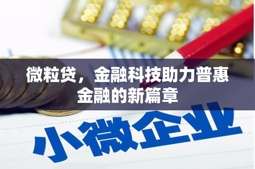 修武微粒贷，金融科技助力普惠金融的新篇章