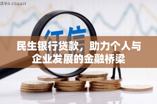 修武民生银行贷款，助力个人与企业发展的金融桥梁