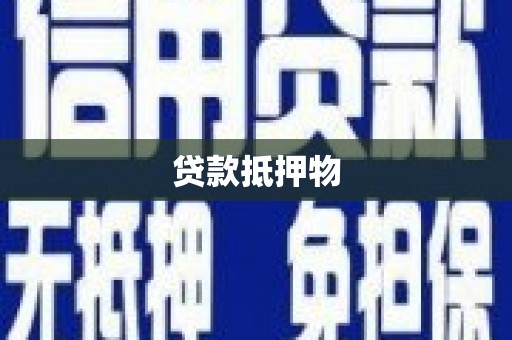 修武贷款抵押物