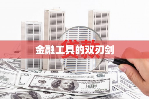 修武金融工具的双刃剑