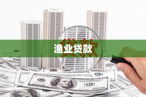 修武渔业贷款