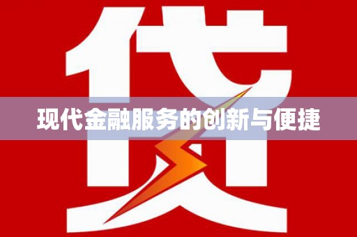 修武现代金融服务的创新与便捷