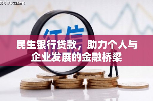 修武民生银行贷款，助力个人与企业发展的金融桥梁