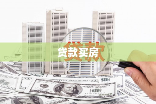 修武贷款买房