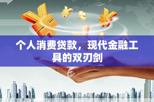 修武个人消费贷款，现代金融工具的双刃剑