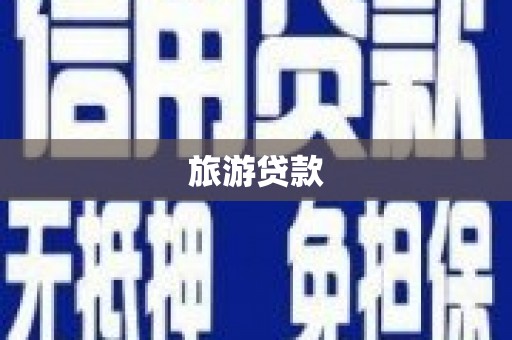 修武旅游贷款